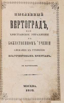 Гергард И. Мысленный вертоград, или Христианское упражнение в божественном учении. М., 1852.
